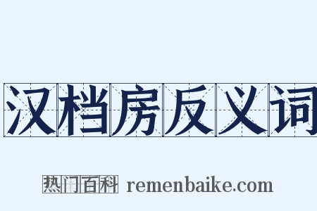 汉档房反义词是什么意思的图片